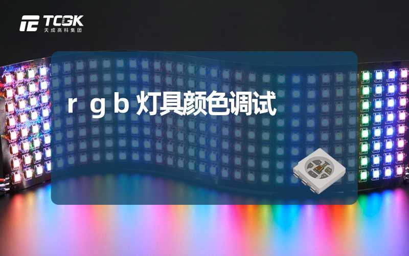 rgb灯具颜色调试