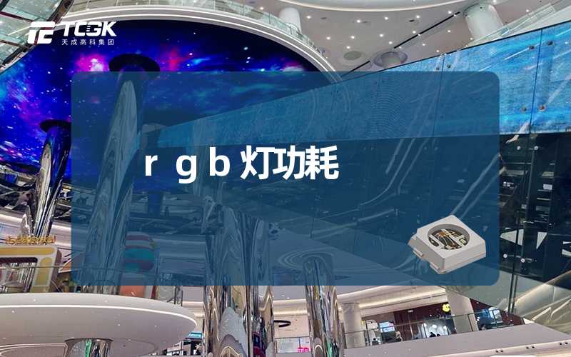 rgb灯功耗