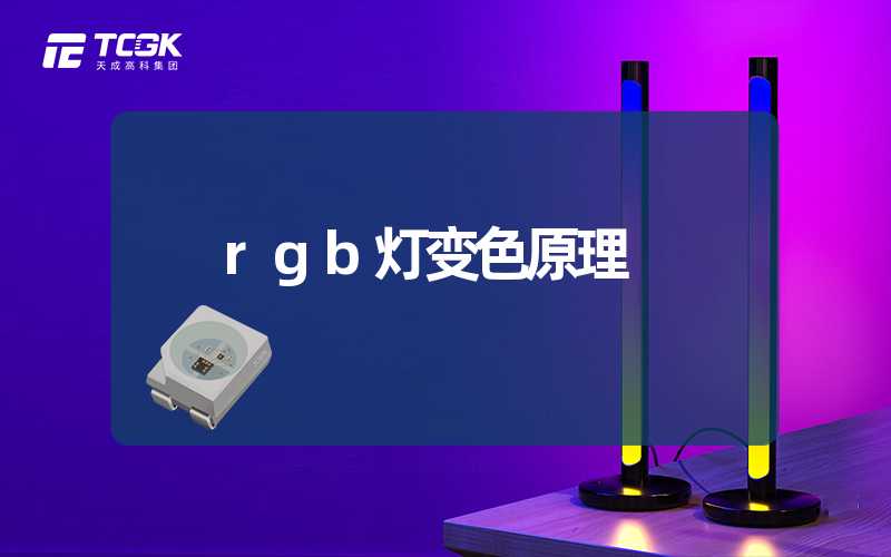 rgb灯变色原理