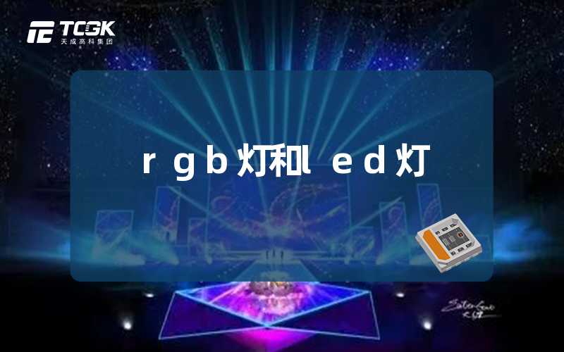 rgb灯和led灯