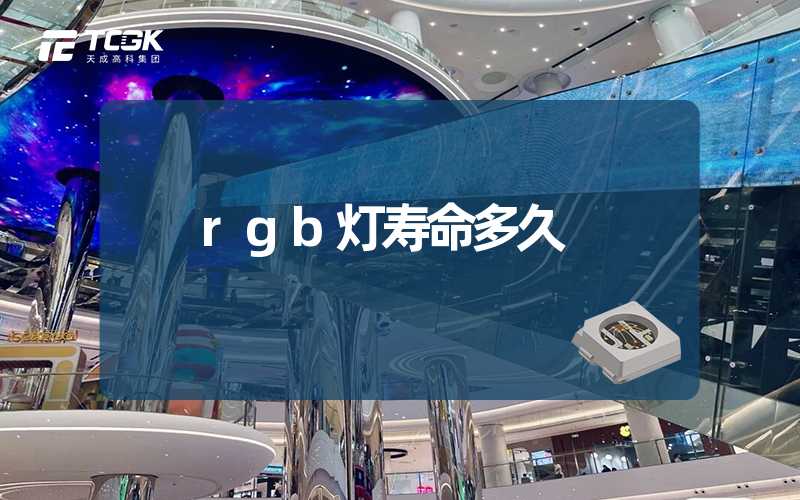 rgb灯寿命多久