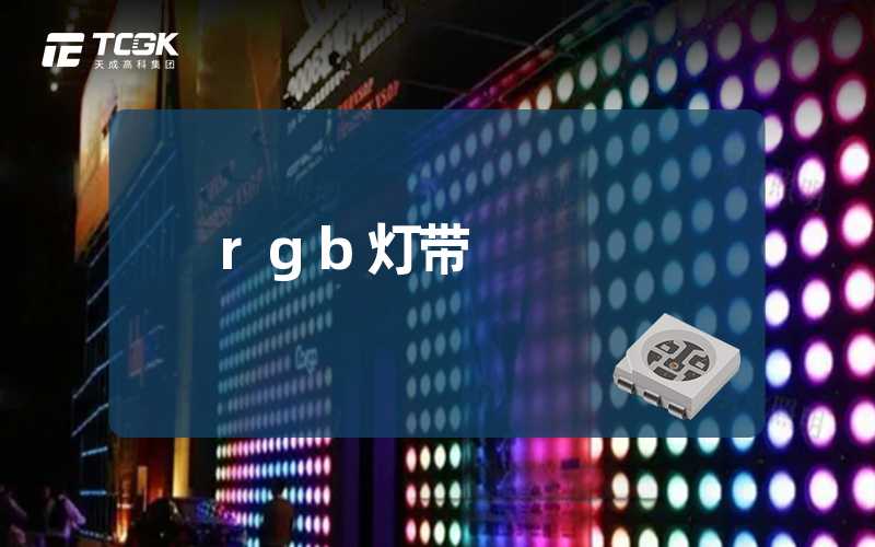 rgb灯带