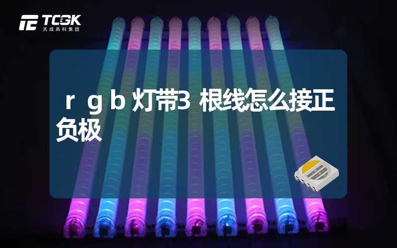 rgb灯带3根线怎么接正负极