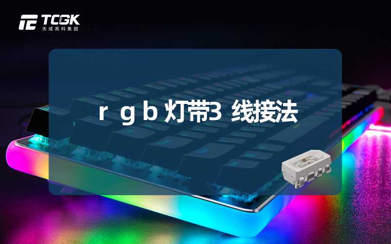 rgb灯带3线接法