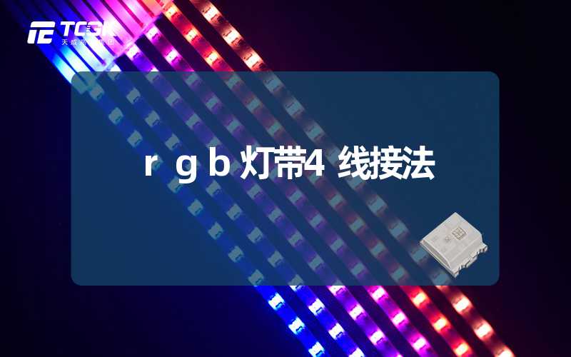 rgb灯带4线接法