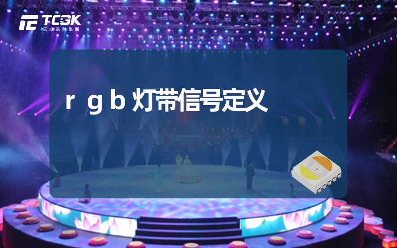 rgb灯带信号定义