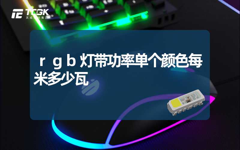 rgb灯带功率单个颜色每米多少瓦