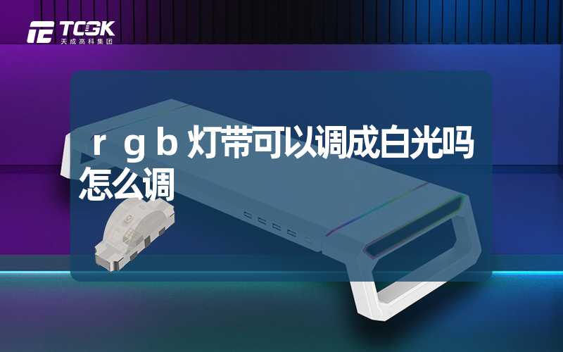 rgb灯带可以调成白光吗怎么调