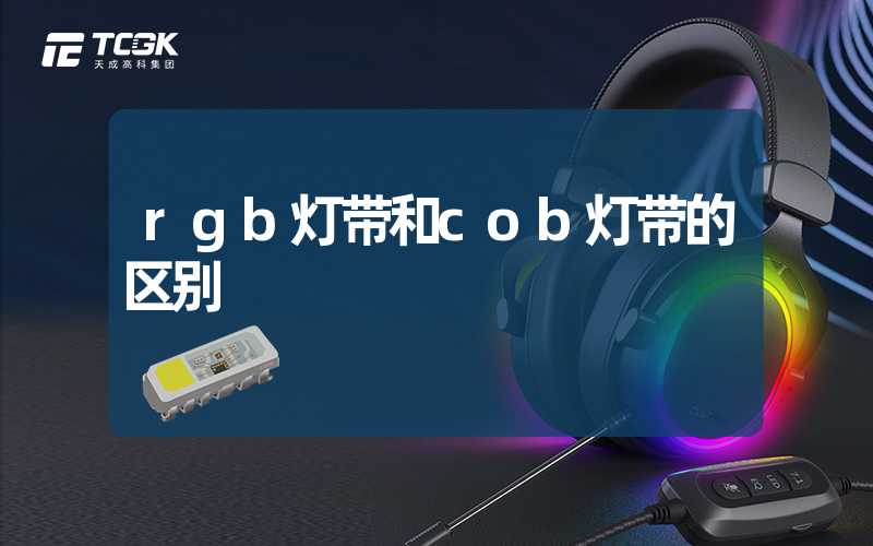 rgb灯带和cob灯带的区别