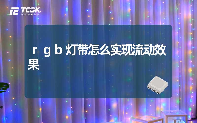 rgb灯带怎么实现流动效果