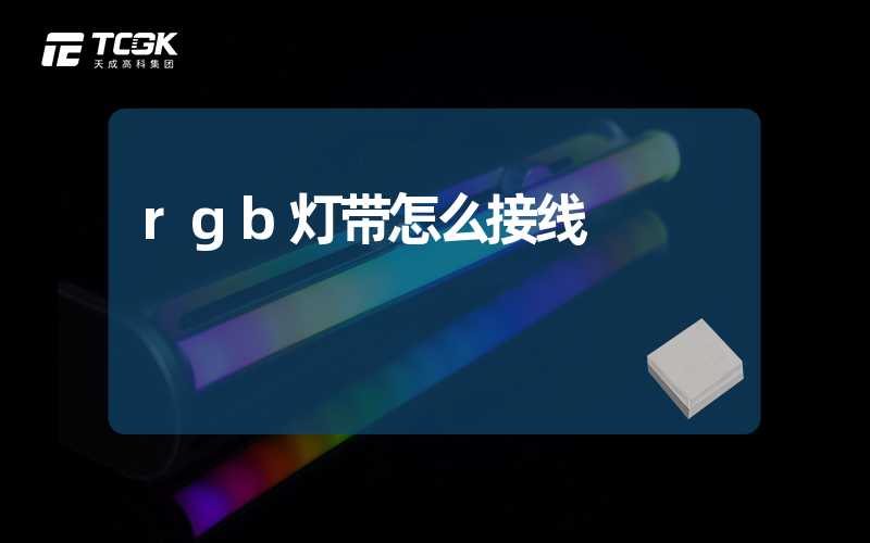 rgb灯带怎么接线