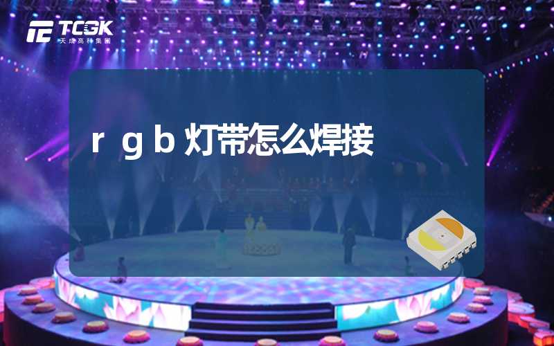 rgb灯带怎么焊接