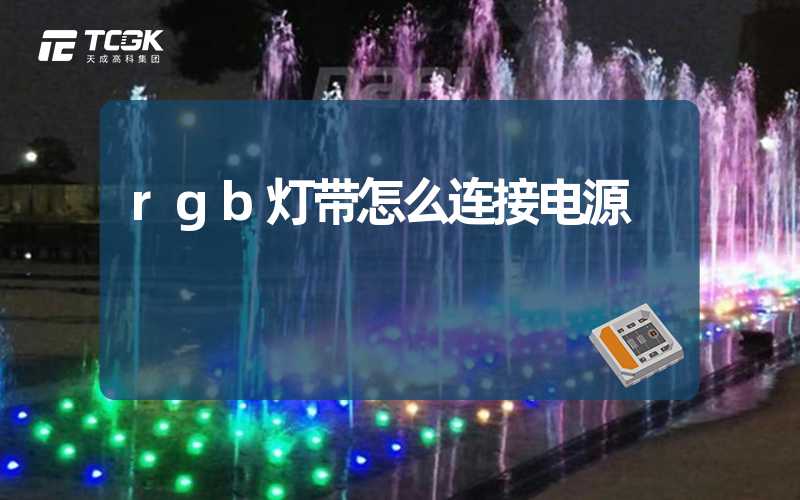 rgb灯带怎么连接电源