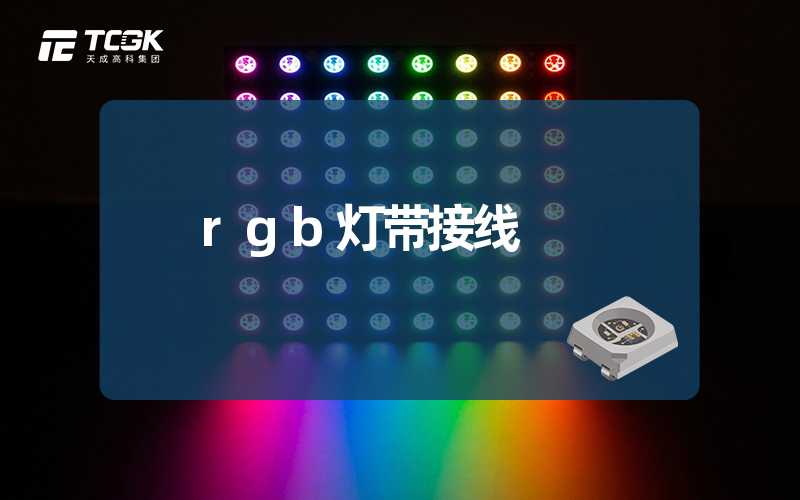 rgb灯带接线