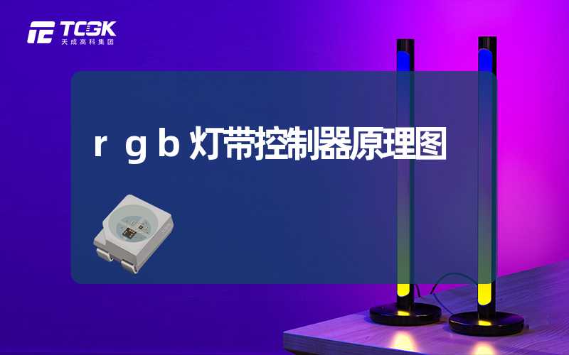 rgb灯带控制器原理图