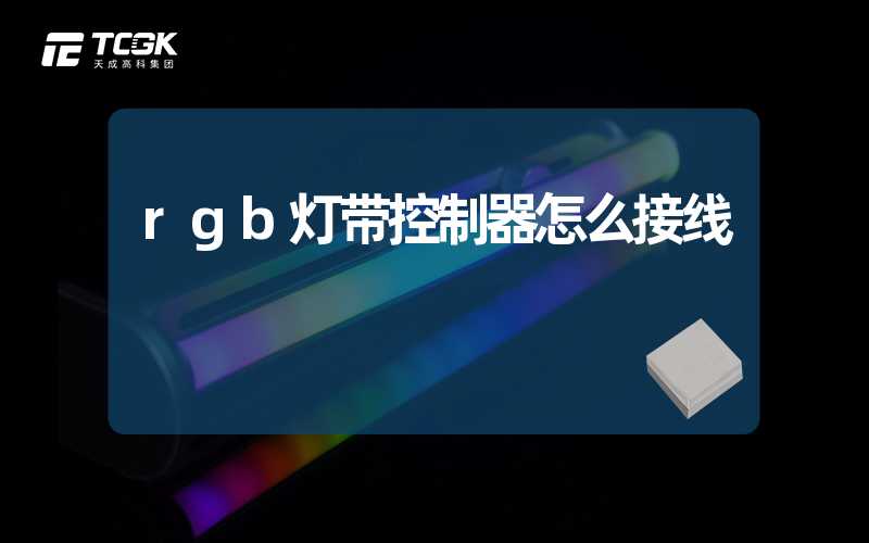 rgb灯带控制器怎么接线