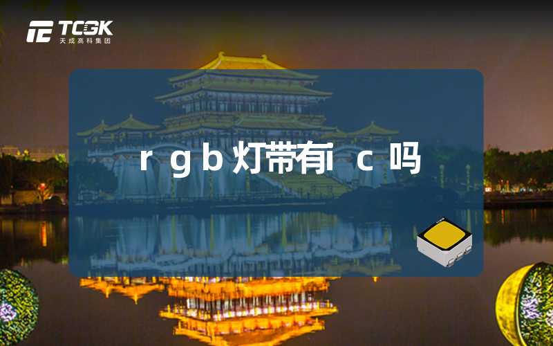 rgb灯带有ic吗