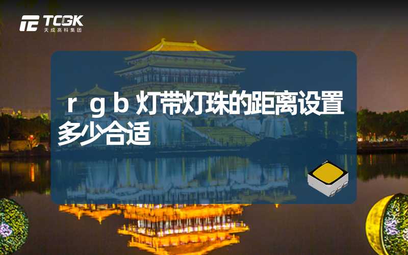 rgb灯带灯珠的距离设置多少合适