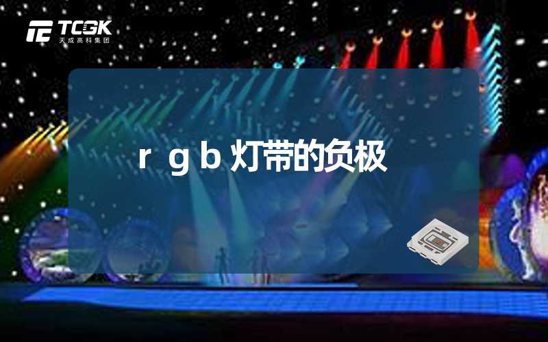 rgb灯带的负极