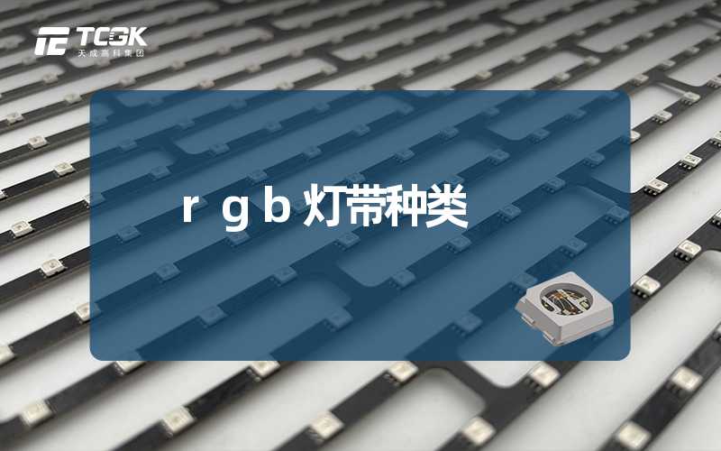 rgb灯带种类