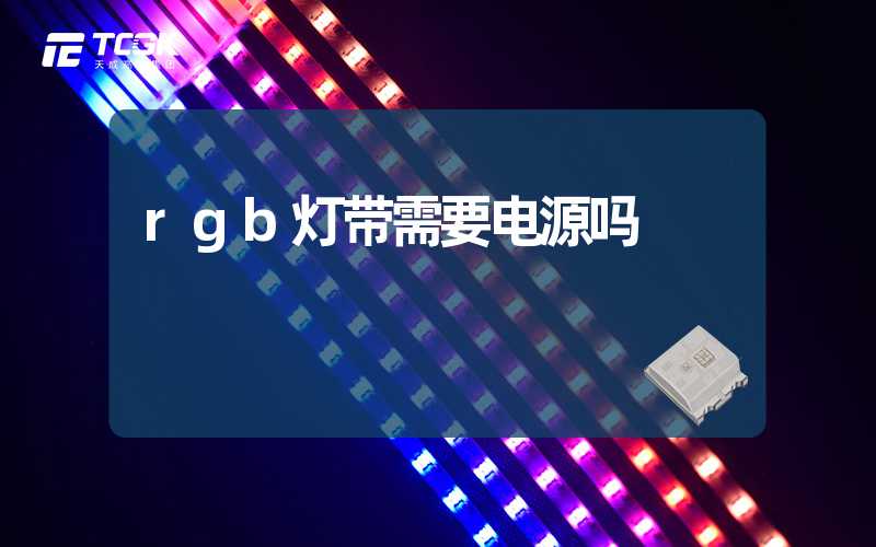 rgb灯带需要电源吗