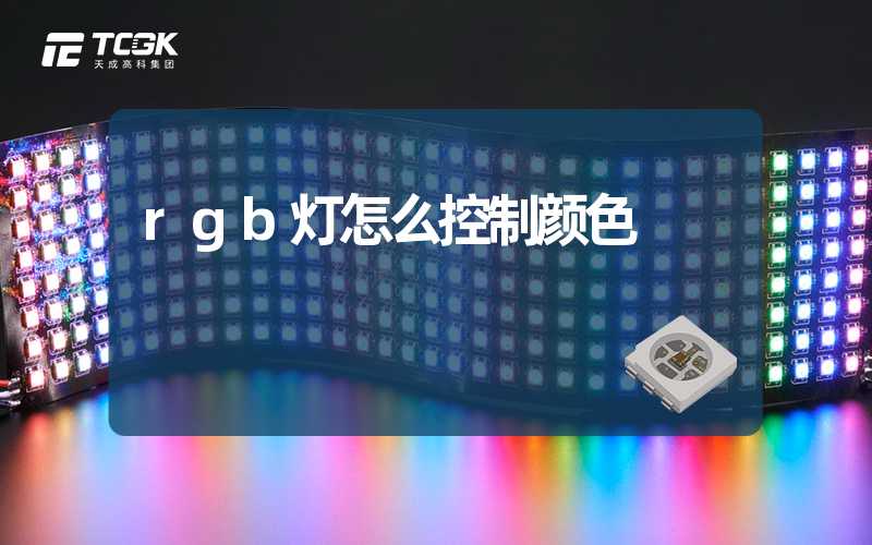 rgb灯怎么控制颜色