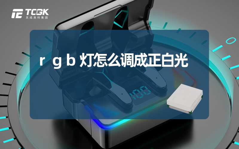 rgb灯怎么调成正白光