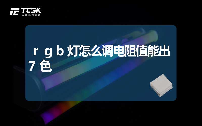 rgb灯怎么调电阻值能出7色