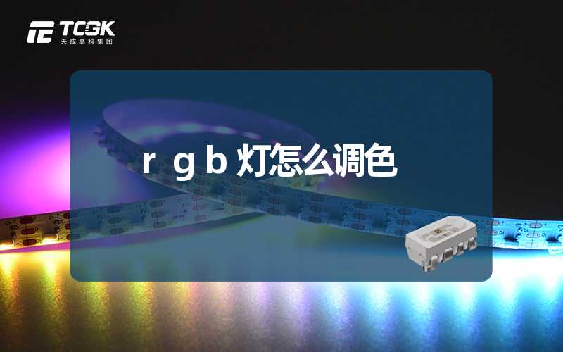 rgb灯怎么调色