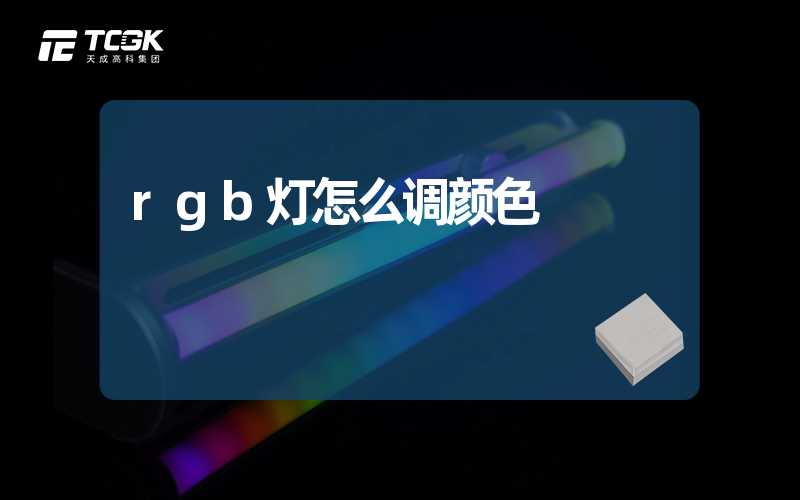 rgb灯怎么调颜色