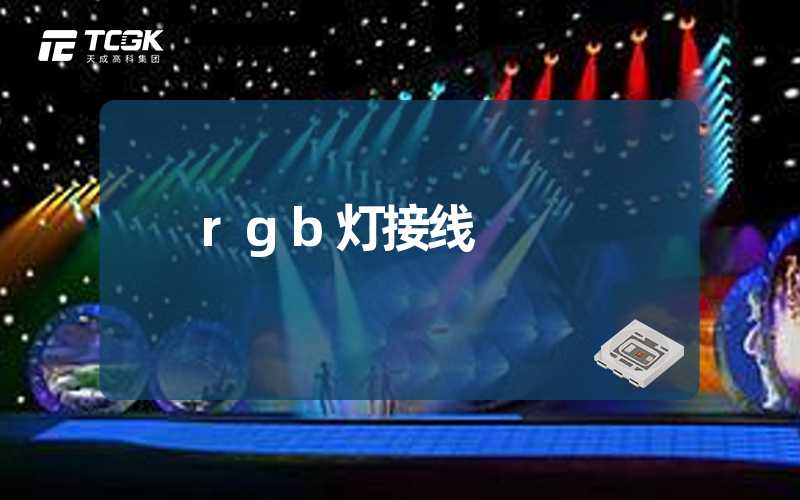 rgb灯接线