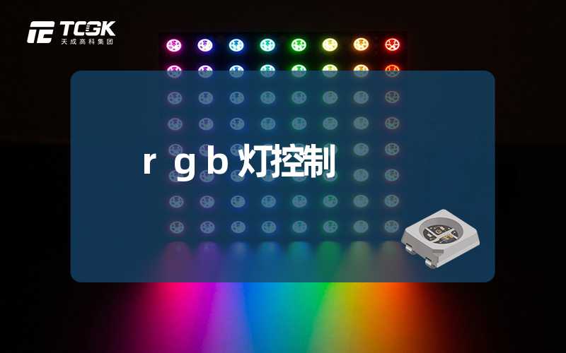 rgb灯控制