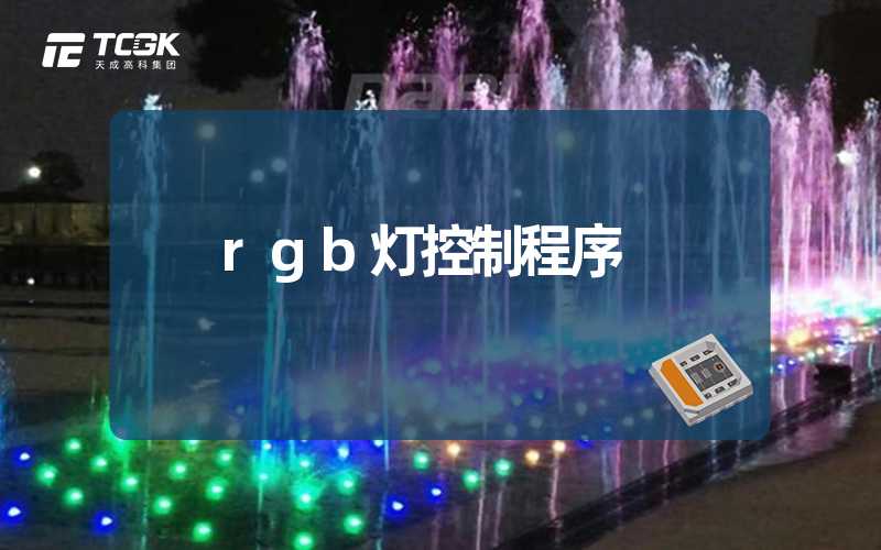 rgb灯控制程序