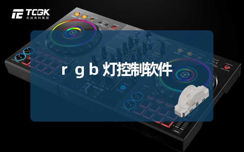 rgb灯控制软件