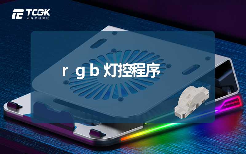 rgb灯控程序