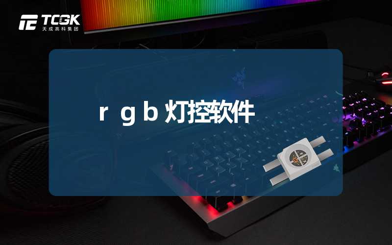 rgb灯控软件