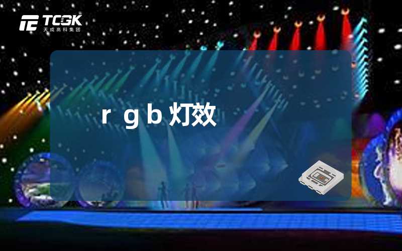 rgb灯效