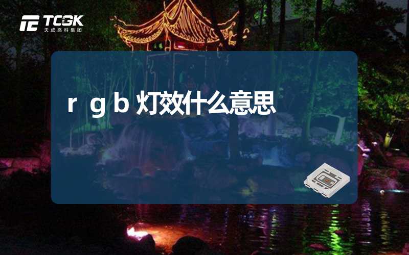 rgb灯效什么意思