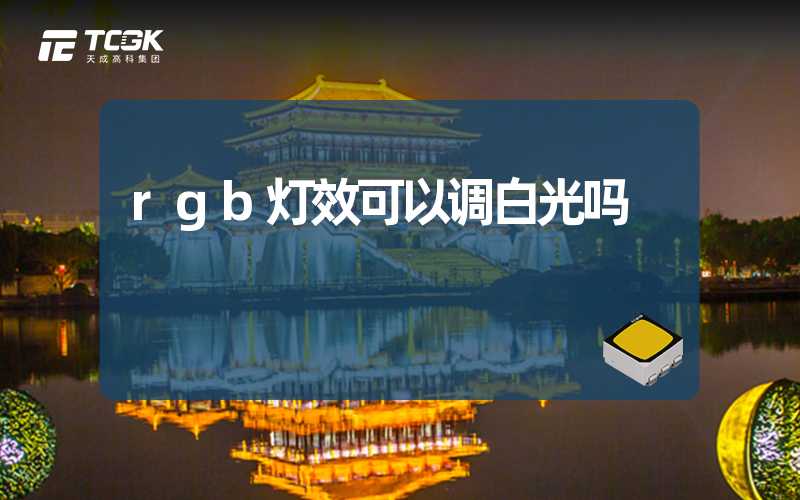 rgb灯效可以调白光吗