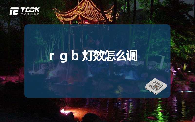 rgb灯效怎么调