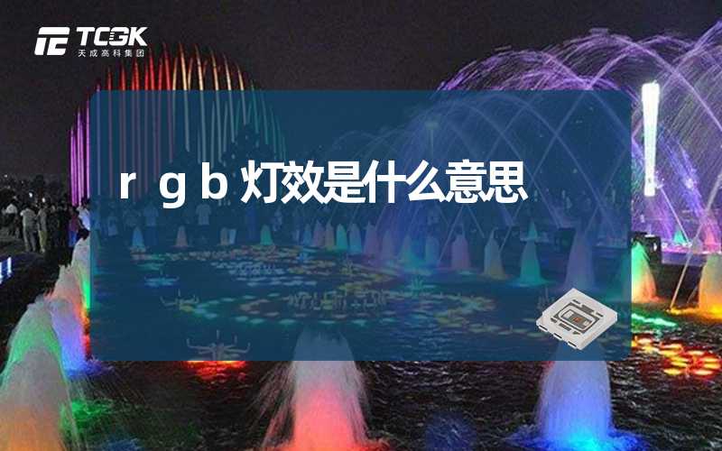 rgb灯效是什么意思