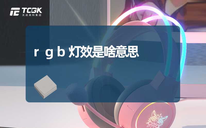 rgb灯效是啥意思