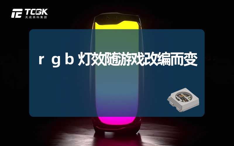 rgb灯效随游戏改编而变