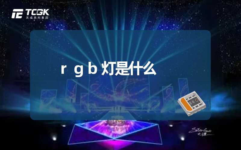 rgb灯是什么