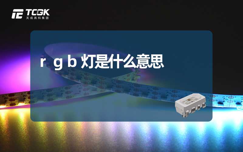 rgb灯是什么意思