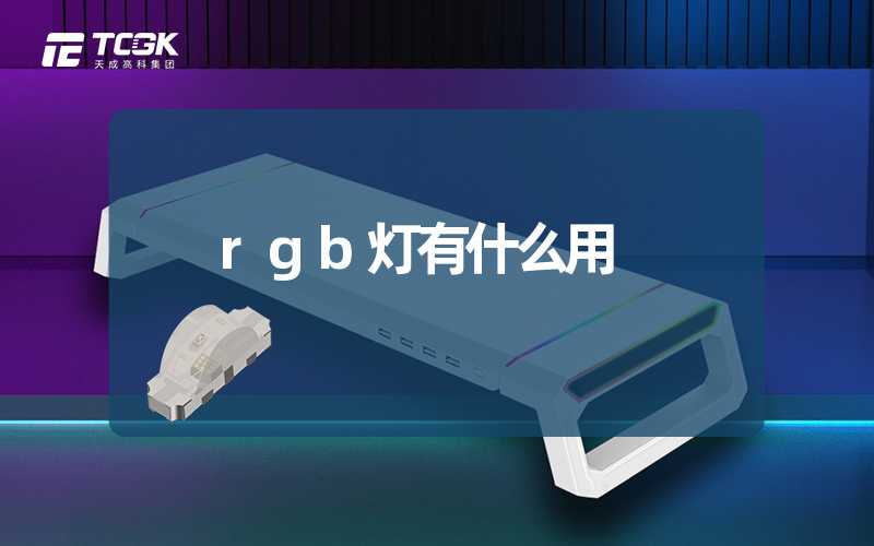 rgb灯有什么用