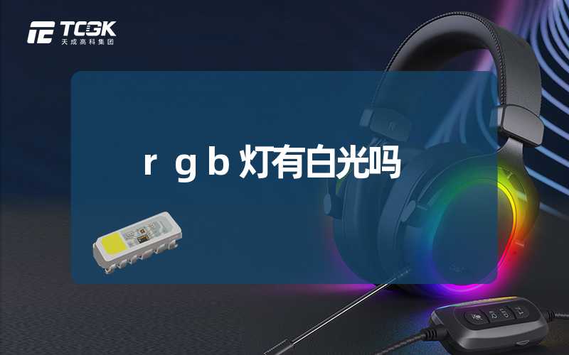 rgb灯有白光吗