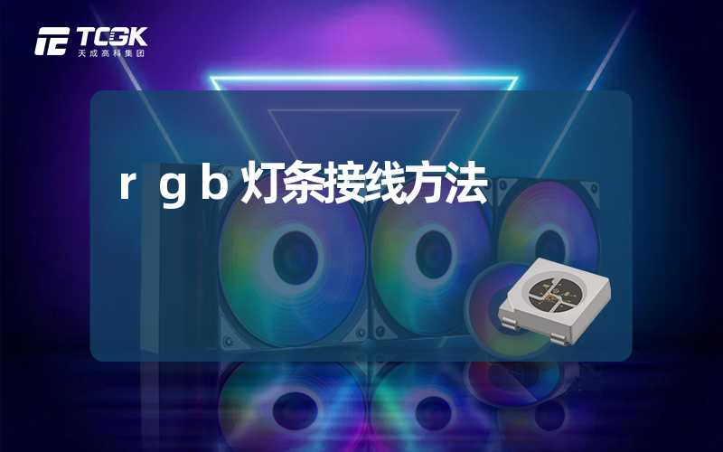 rgb灯条接线方法