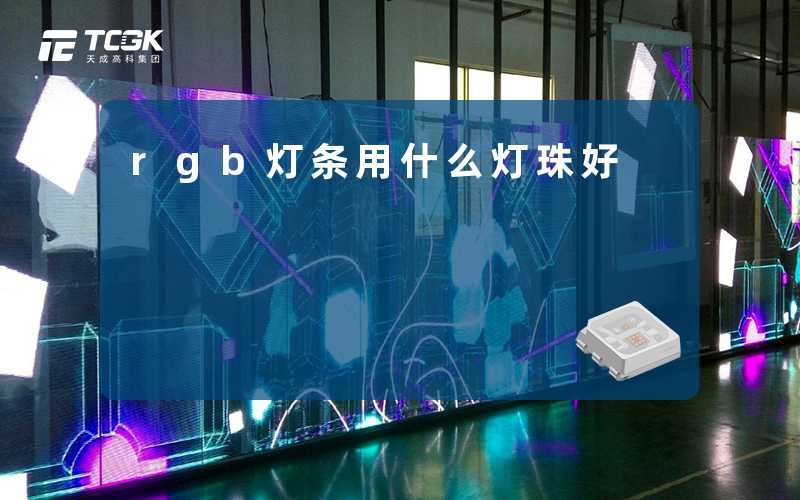 rgb灯条用什么灯珠好