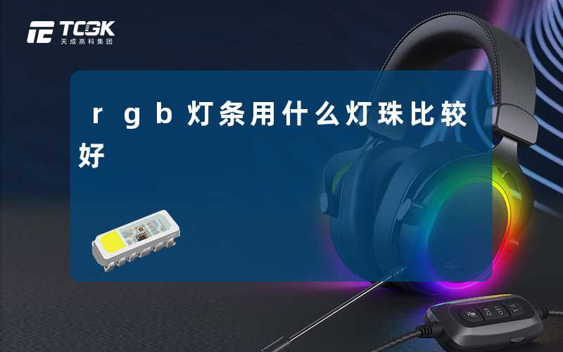 rgb灯条用什么灯珠比较好
